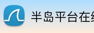 半岛平台在线登入 Logo